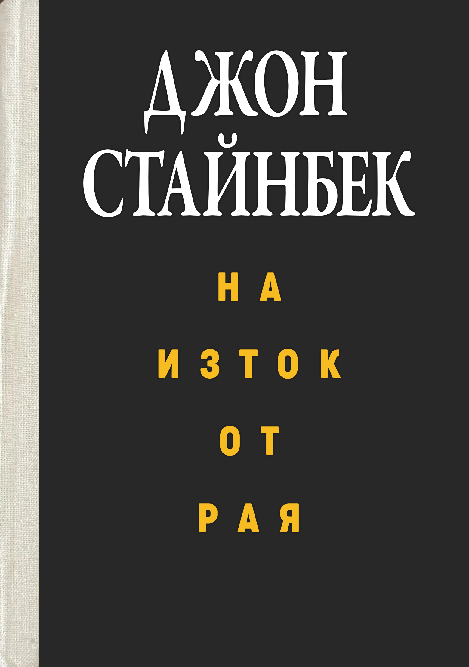На изток от рая на Джон Стайнбек