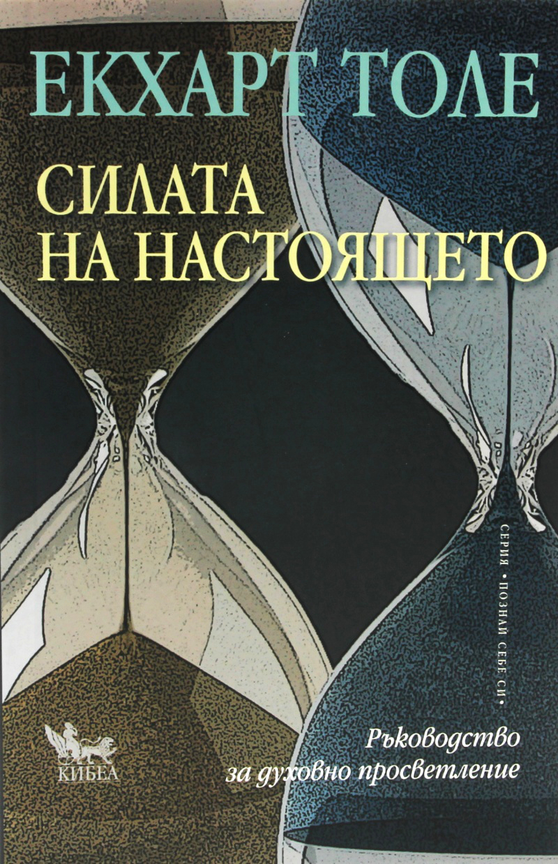 Силата на настоящето от  Екхарт Толе