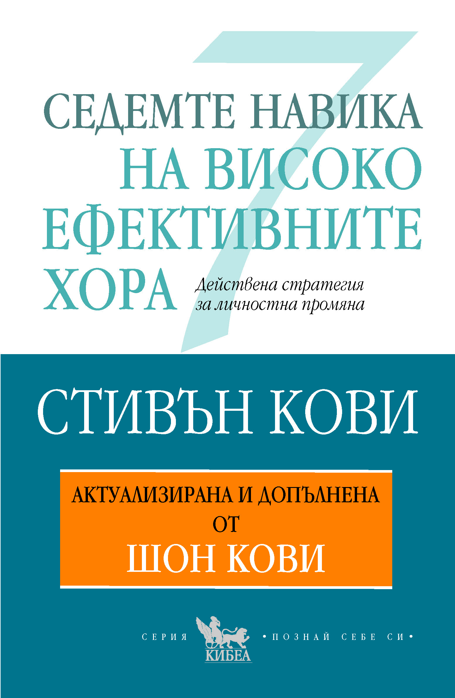 Седемте навика на високоефективните хора - Стивън Кови
