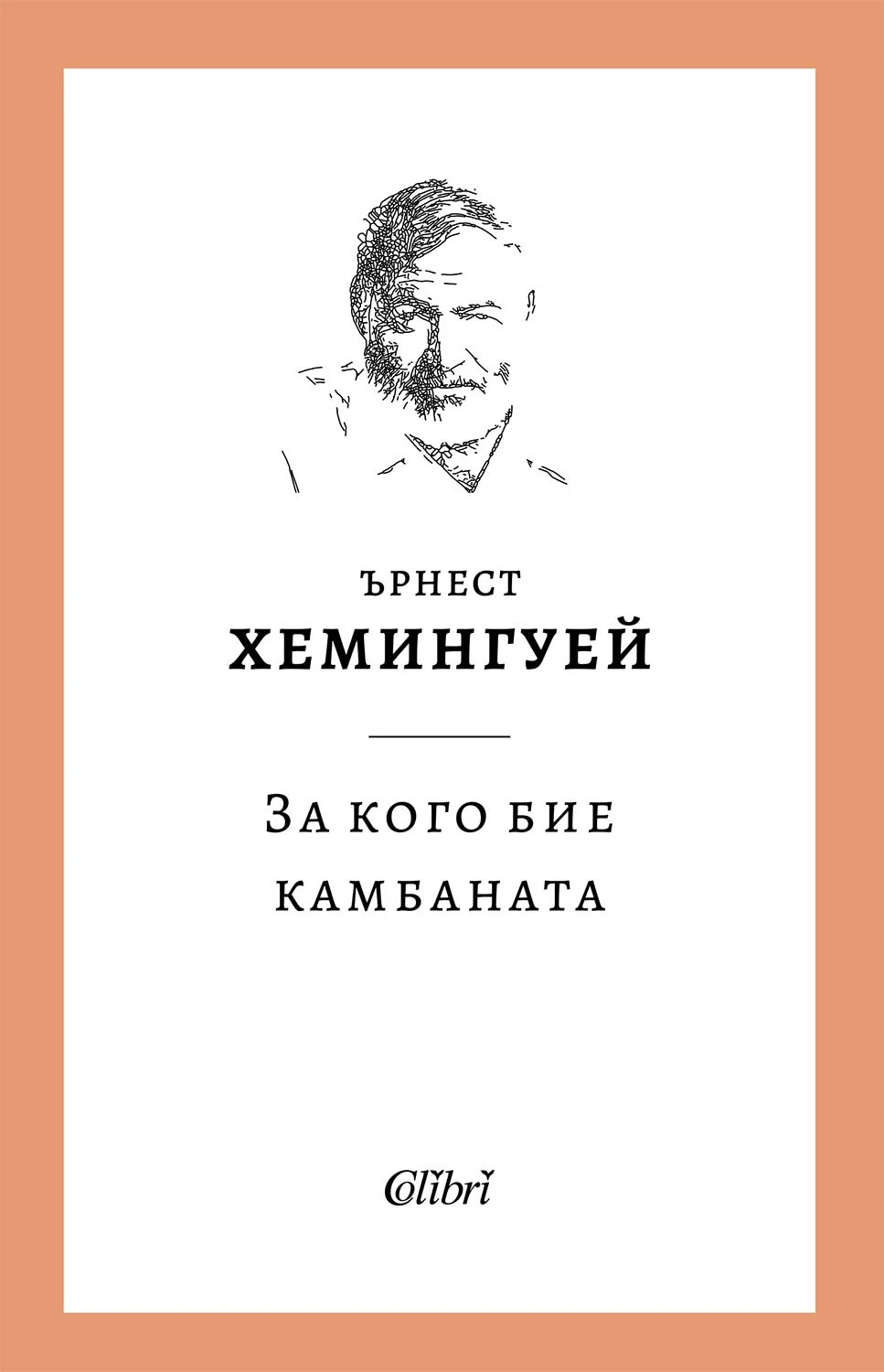 За кого бие камбаната