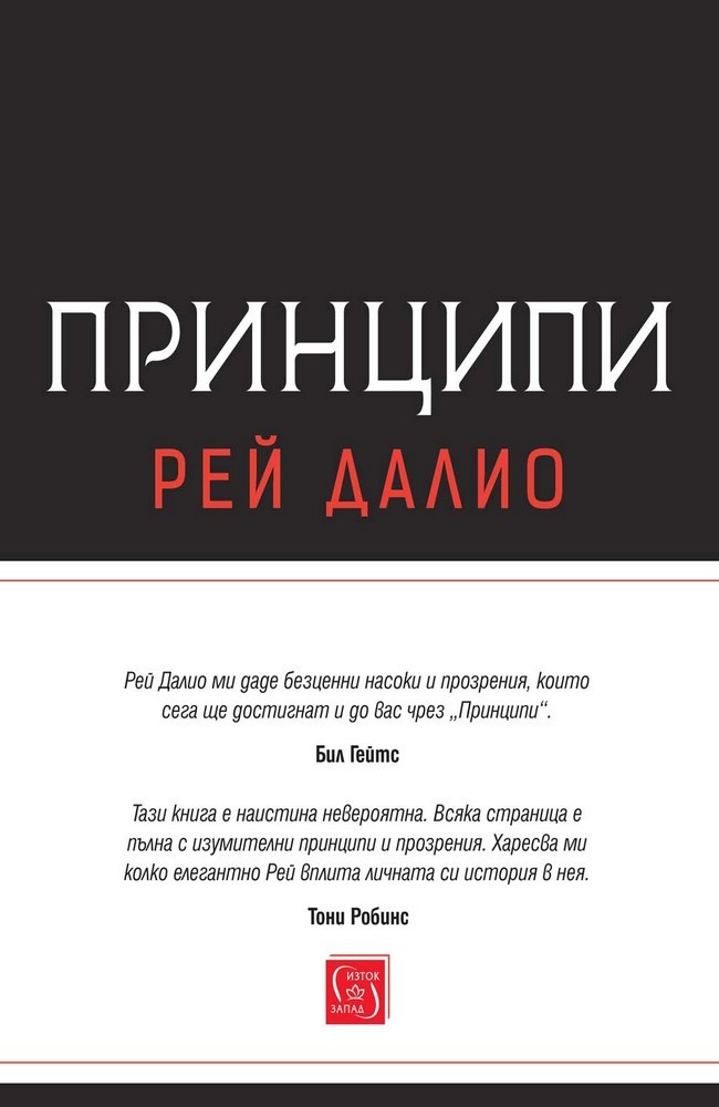 Принципи на Рей Далио
