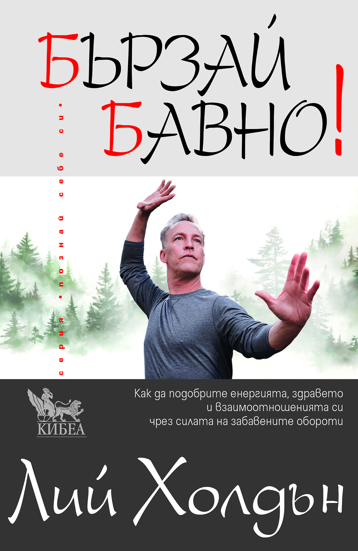 Бързай бавно! на Лий Холдън