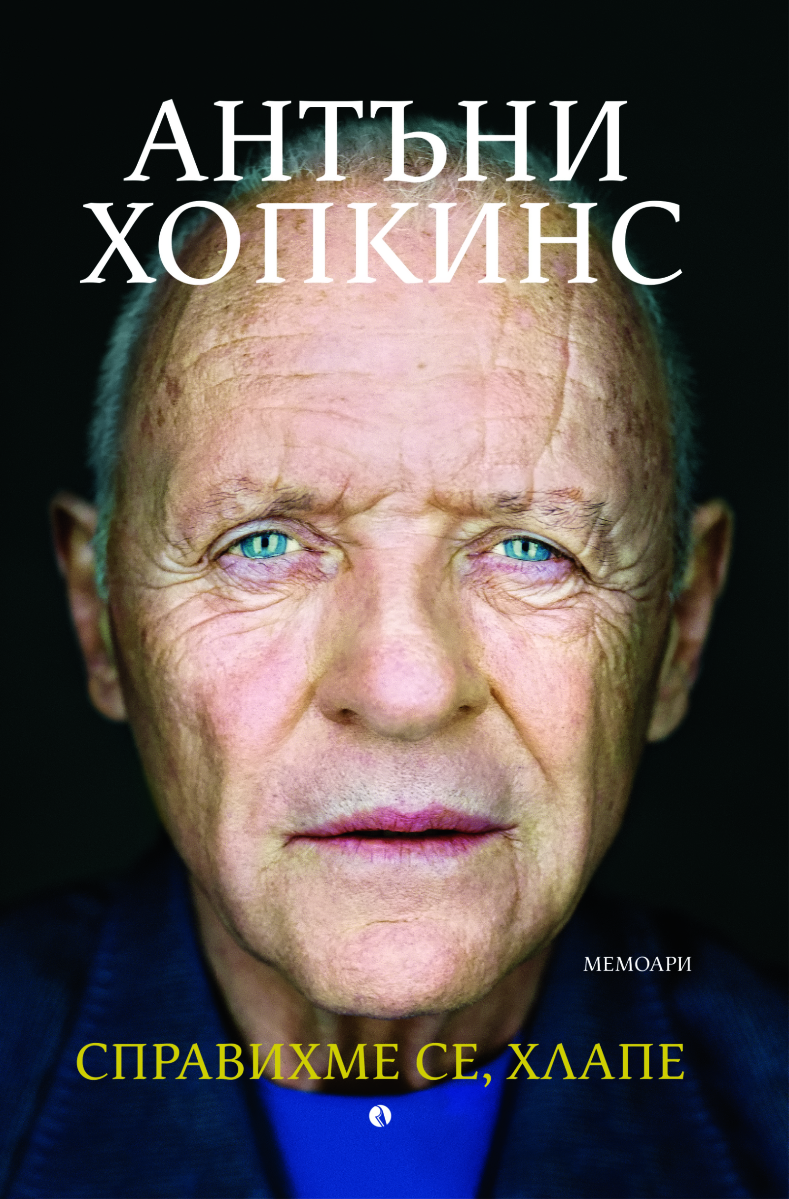 Справихме се, хлапе! на Антъни Хопкинс